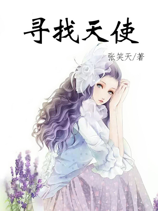 Title details for 寻找天使 (Looking for angel) by 张笑天 - Available